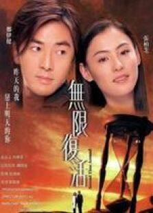 无限复活国语完整版