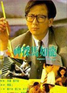 神探马如龙国语完整版