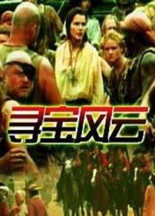 寻宝风云完整版