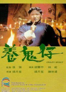 养鬼仔完整版