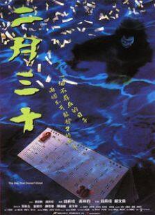 二月三十完整版