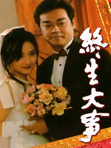 终生大事 终生大事