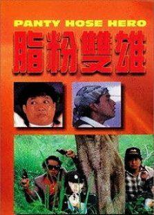 脂粉双雄完整版