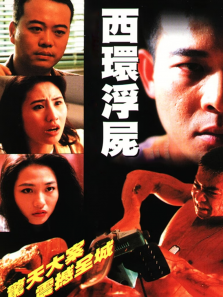 西环浮尸 西环浮尸