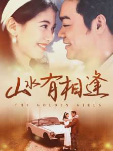 山水有相逢 山水有相逢