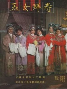 五女拜寿 五女拜寿