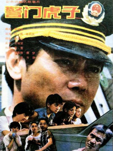 警门虎子 警门虎子