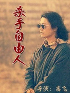 杀手自由人 杀手自由人