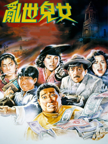 乱世儿女 乱世儿女