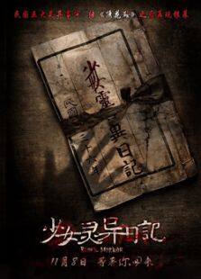 少女灵异日记完整版