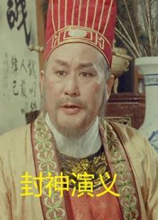 封神演义 封神演义