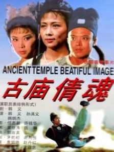 古庙倩魂 古庙倩魂