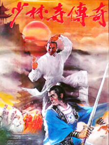 少林寺传奇 少林寺传奇