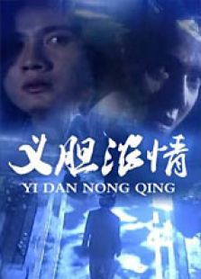 义胆浓情 义胆浓情