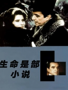 生命是部小说 生命是部小说