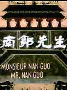 南郭先生微电影 南郭先生微电影