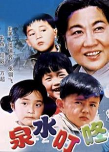 泉水叮咚 泉水叮咚