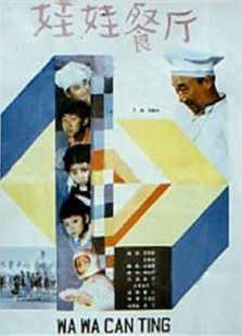 娃娃餐厅 娃娃餐厅