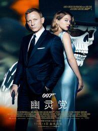 007幽灵党 海报
