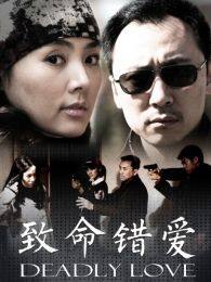 《致命错爱》海报