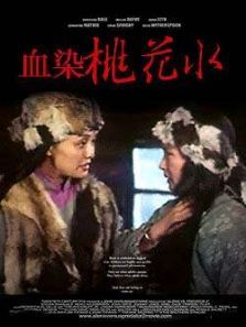 血染桃花水 血染桃花水