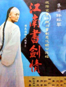 江南书剑情 江南书剑情
