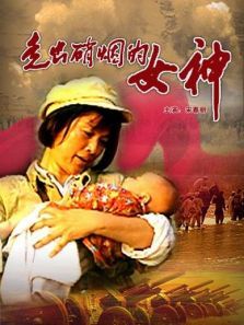 走出硝烟的女神 走出硝烟的女神