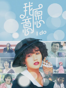 我愿意1985 我愿意1985