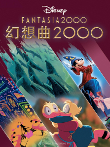 幻想曲2000国语版 幻想曲2000国语版