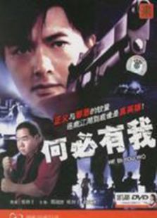 何必有我? 何必有我?