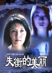 失衡的美丽完整版