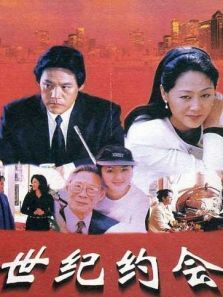 世纪约会 世纪约会
