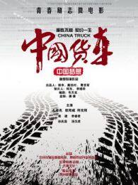 中国货车 海报