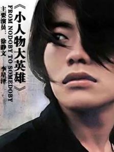 小人物大英雄 小人物大英雄