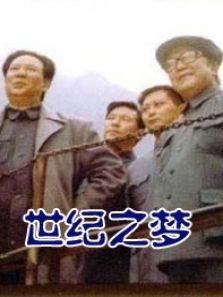 世纪之梦 世纪之梦