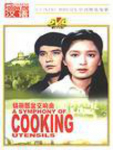 锅碗瓢盆交响曲 锅碗瓢盆交响曲