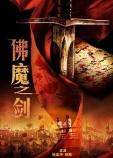 佛魔之剑完整版