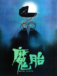 魔胎 魔胎