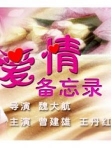 爱情备忘录 爱情备忘录