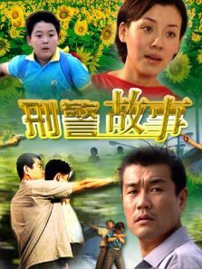 刑警故事 刑警故事