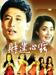 财迷心窍 财迷心窍