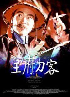 王府刀客完整版