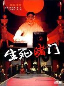 生死赌门 生死赌门
