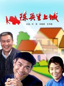 陈奂生上城 陈奂生上城