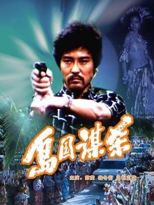 岛国谋杀 岛国谋杀