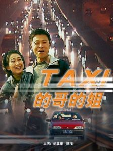 的哥的姐 的哥的姐