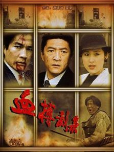 血搏敌枭 血搏敌枭