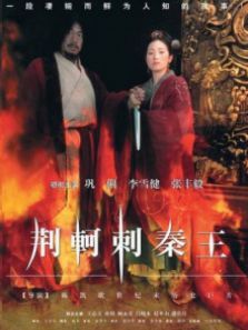 荆轲刺秦王 荆轲刺秦王