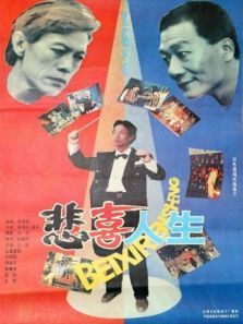 悲喜人生 悲喜人生