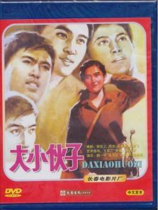 大小伙子 大小伙子